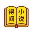得间小说极速版手机软件app