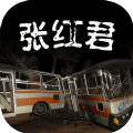 张红君手游app