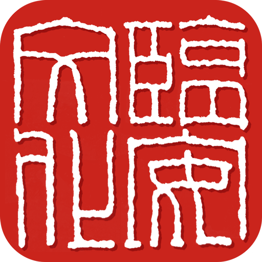 临安文化手机软件app