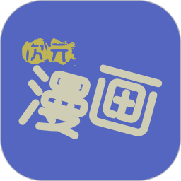 次元漫画社和谐版手机软件app