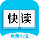 全本免费快读小说去广告版手机软件app