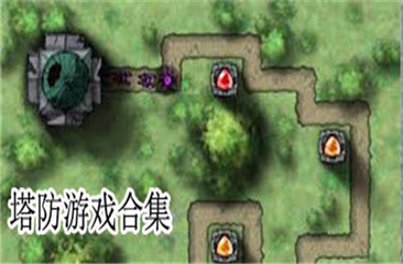 塔防游戏合集