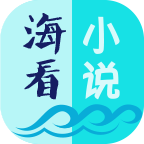 海看小说手机软件app