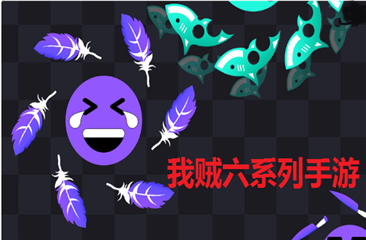 贼6系列游戏大全