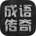 成语传奇手游app