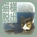 从车窗逃脱的猫大人和谐版手游app