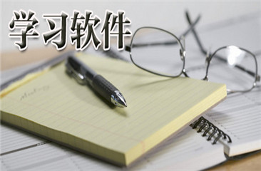 教育学习软件大全