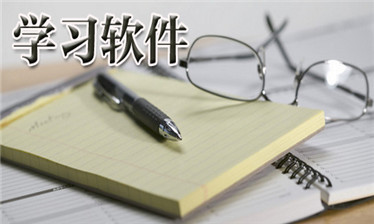 教育学习软件大全
