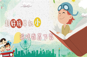 单机手机游戏大全