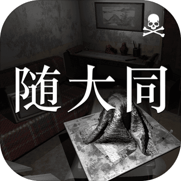 随大同手游app
