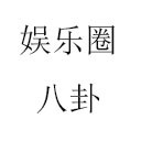 罗志祥421页pdf追星文档手机软件app