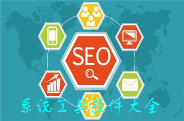 系统工具软件大全