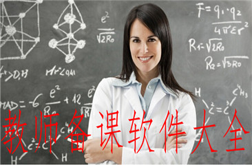 教师备课软件大全