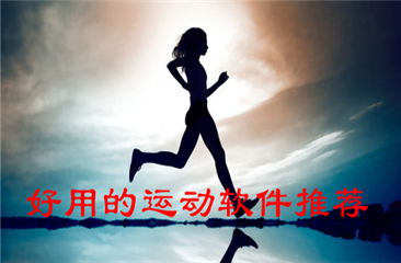 运动软件大全