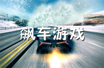 飙车游戏大全
