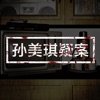 孙美琪疑案嬴雪儿手游app