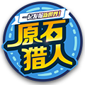 原石猎人手游app