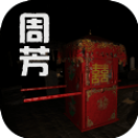 孙美琪疑案:周芳手游app