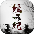 经天纪手游app