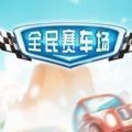 全民赛车场手游app