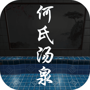 何氏汤泉手游app