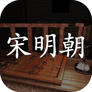 宋明朝手游app