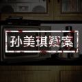 孙美琪疑案:兰芝手游app