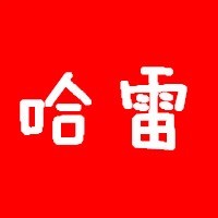 哈雷影视手机软件app