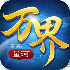 万界星河中文版手游app