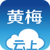 云上黄梅手机软件app