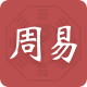 周易八字手机软件app