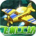 飞机工坊手游app