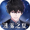 迷雾之夏手游app