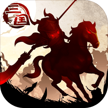 三国大领主和谐版手游app