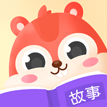 松鼠故事会睡前故事手机软件app