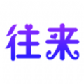 往来聚会线下交友手机软件app