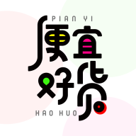 便宜好货领券购物手机软件app