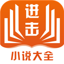进击小说尊享会员手机软件app