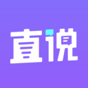 直说免费版手机软件app