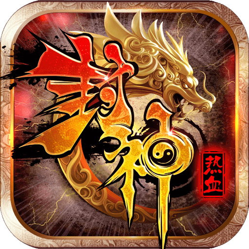 热血封神手游app