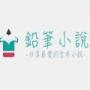 铅笔小说完本阅读手机软件app