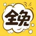 全免漫画永久畅读手机软件app