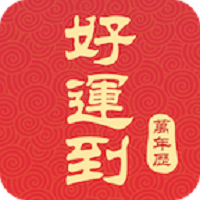 好运到万年历赚钱版手机软件app