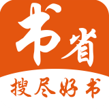 书省最新版手机软件app