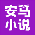安马追书手机软件app