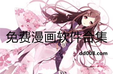 看免费漫画app软件合集