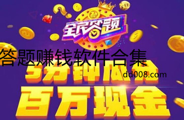 答题赚钱app大全