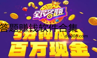 答题赚钱app大全