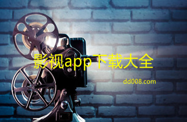 影视app大全