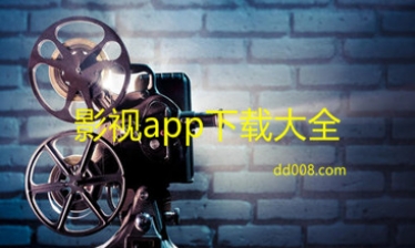 影视app大全